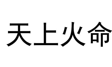 天上火命好不好|天上火是什么火 天上火是属于几等命